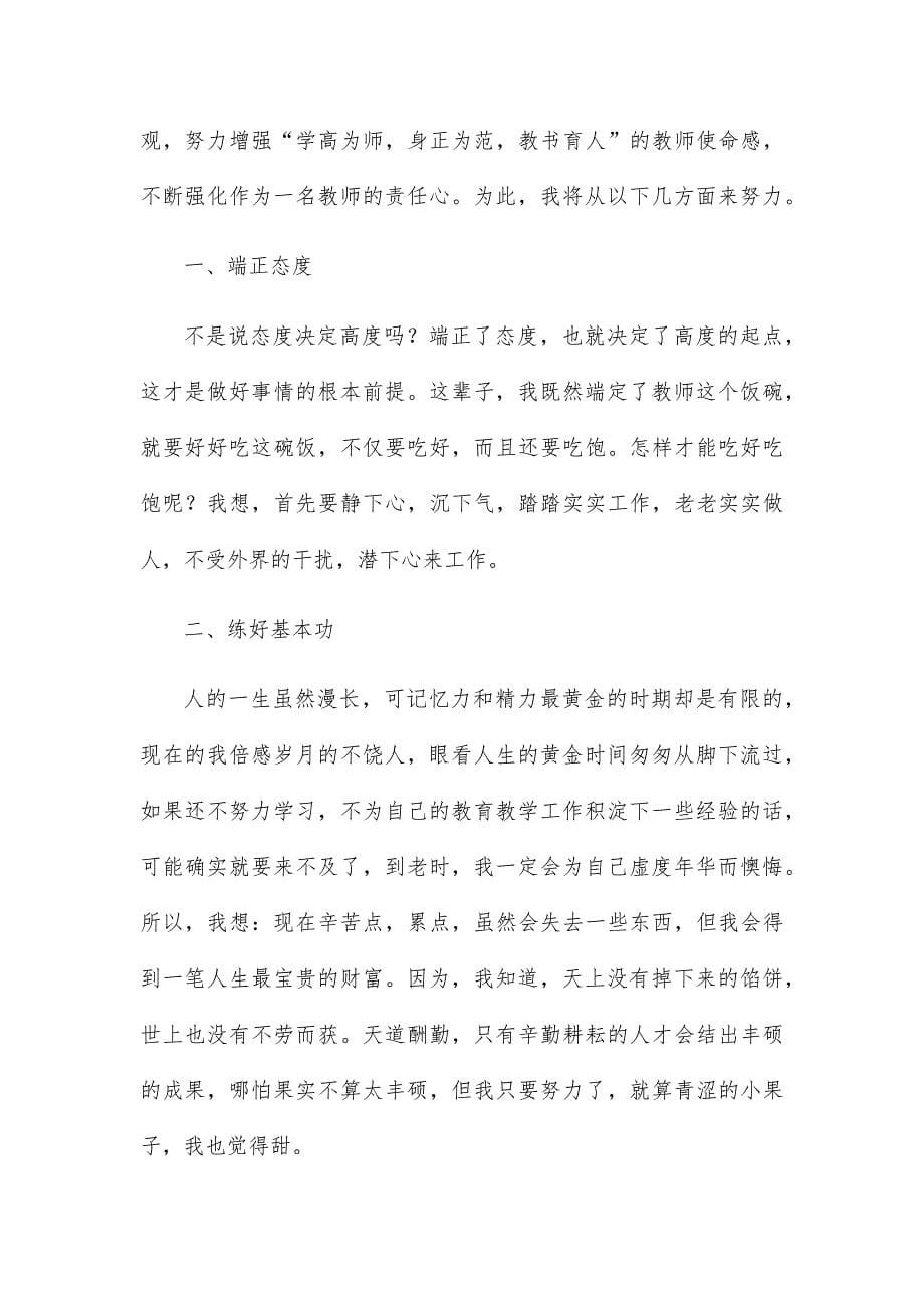 学校教师学习优秀教师先进事迹心得体会15篇_第5页