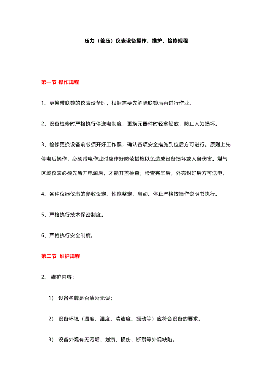 压力（差压）仪表设备操作、维护、检修规程_第1页