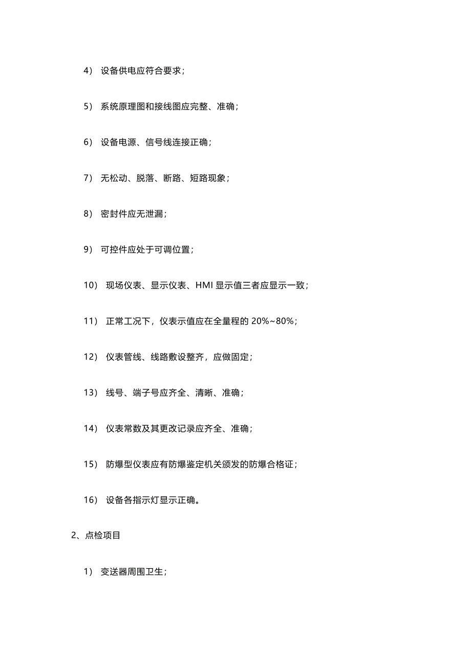 压力（差压）仪表设备操作、维护、检修规程_第2页