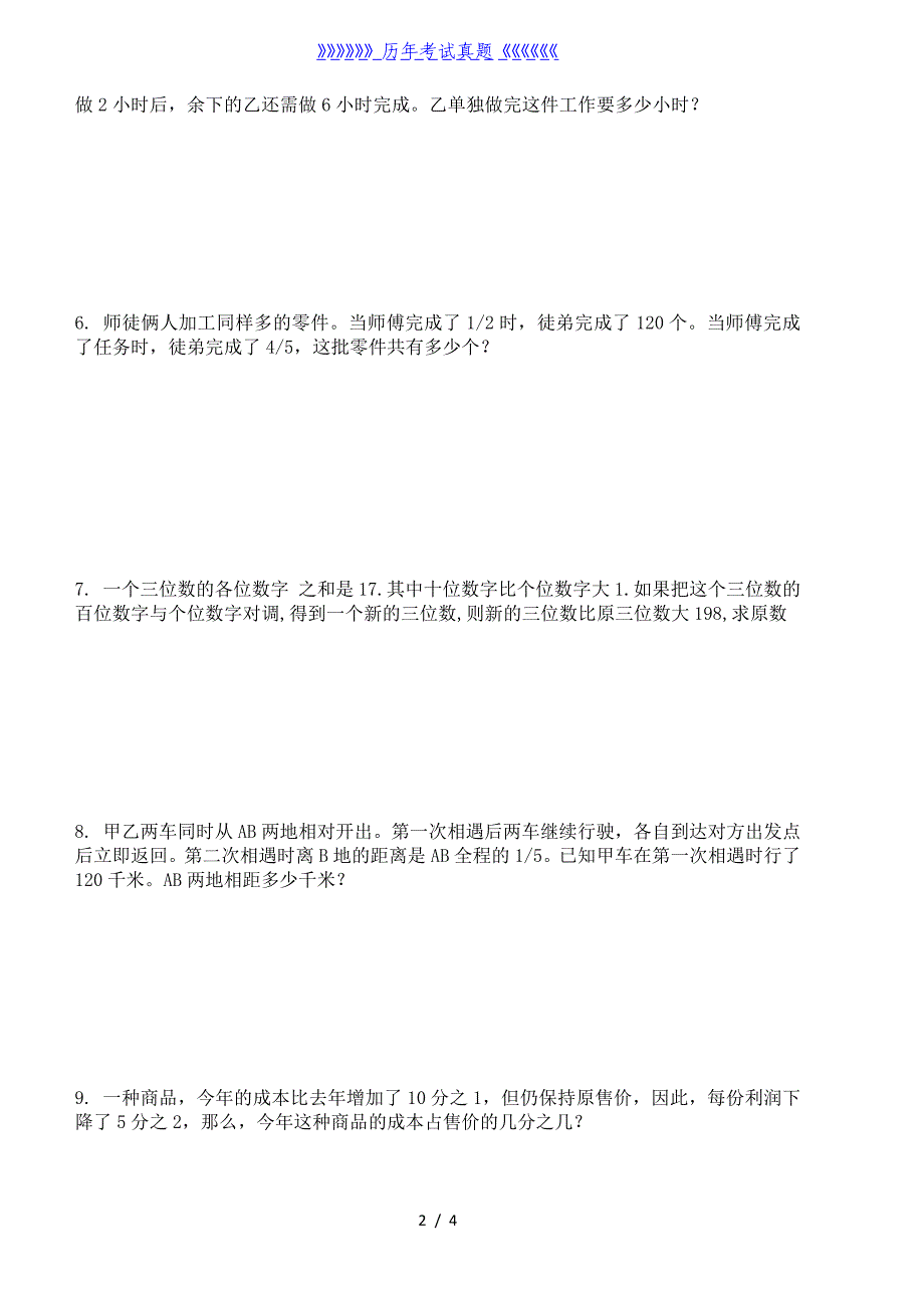 六年级数学下册应用题练习题（2024年整理）_第2页