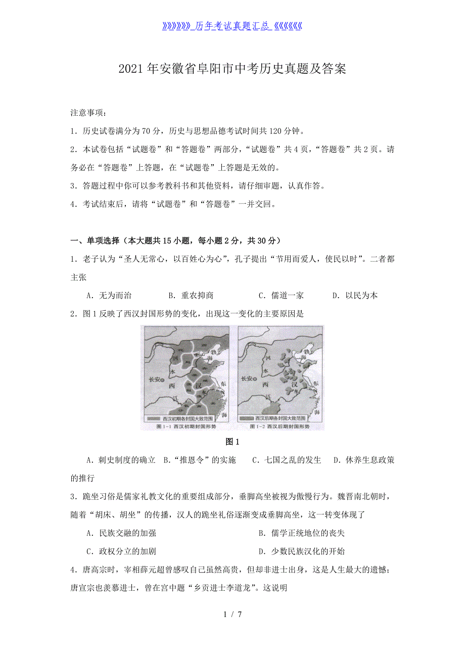 2021年安徽省阜阳市中考历史真题及答案_第1页