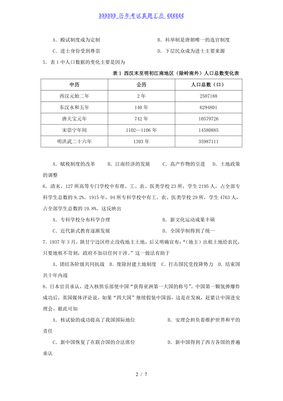 2021年安徽省阜阳市中考历史真题及答案_第2页