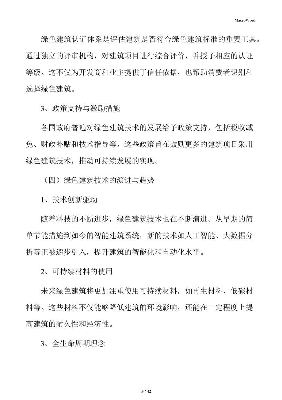 绿色建筑技术在危房改造中的应用与前景分析报告_第5页