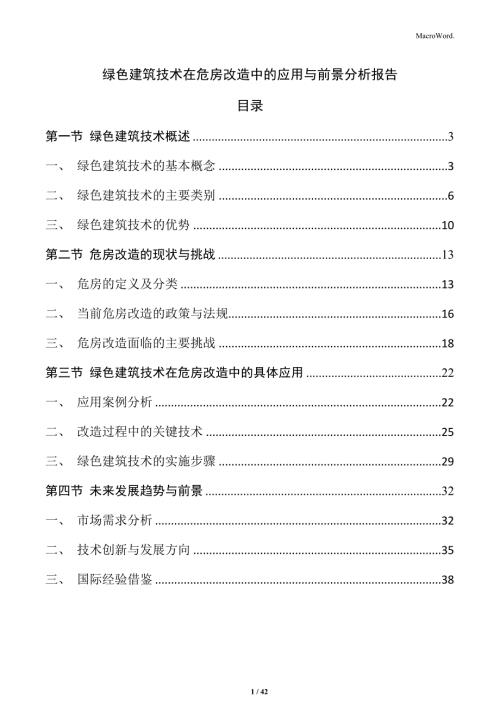 綠色建筑技術在危房改造中的應用與前景分析報告