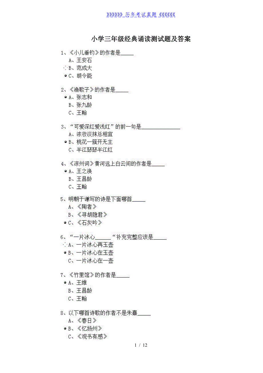 小学三年级经典诵读测试题及答案（2024年整理）_第1页