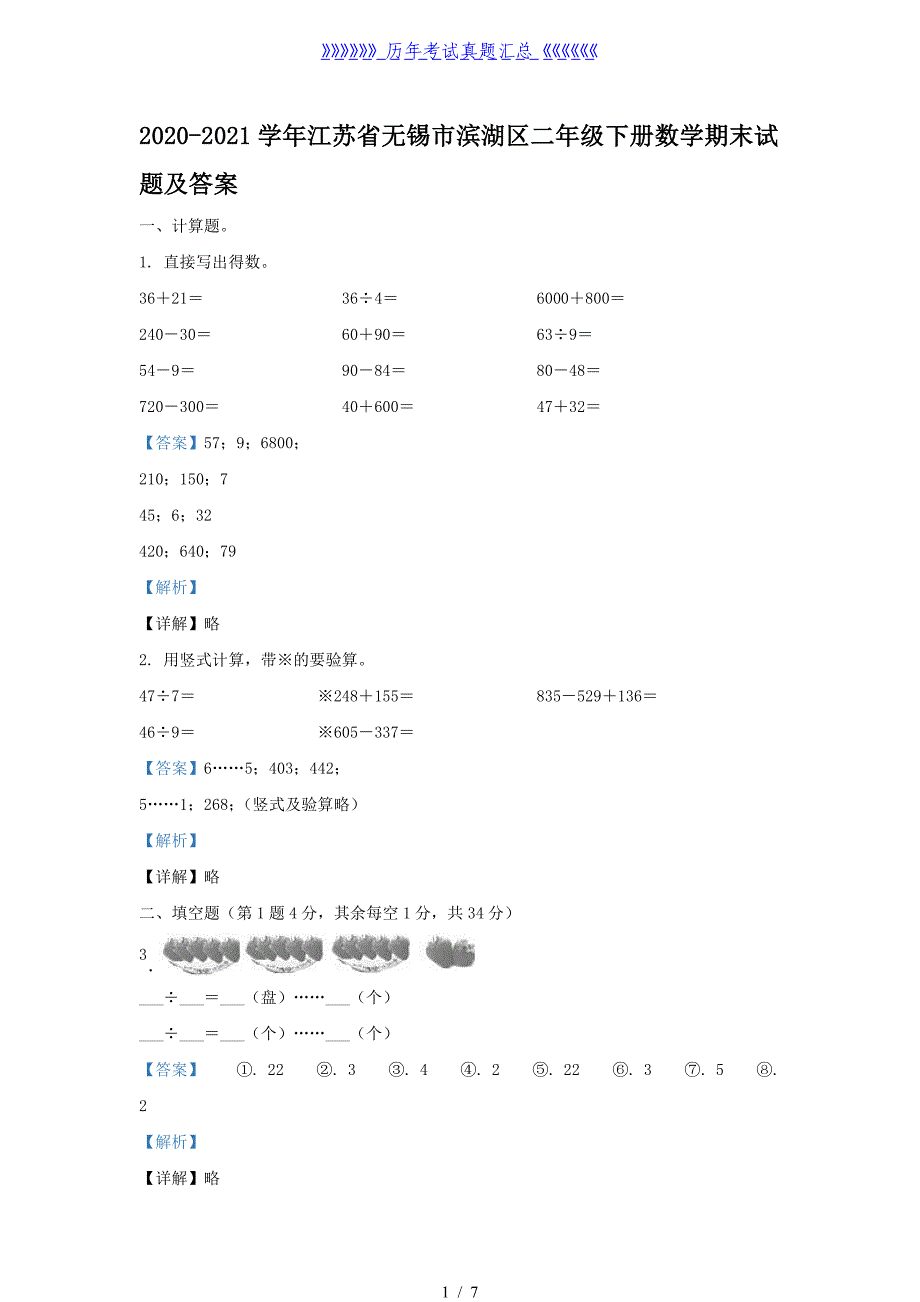 2020-2021学年江苏省无锡市滨湖区二年级下册数学期末试题及答案_第1页