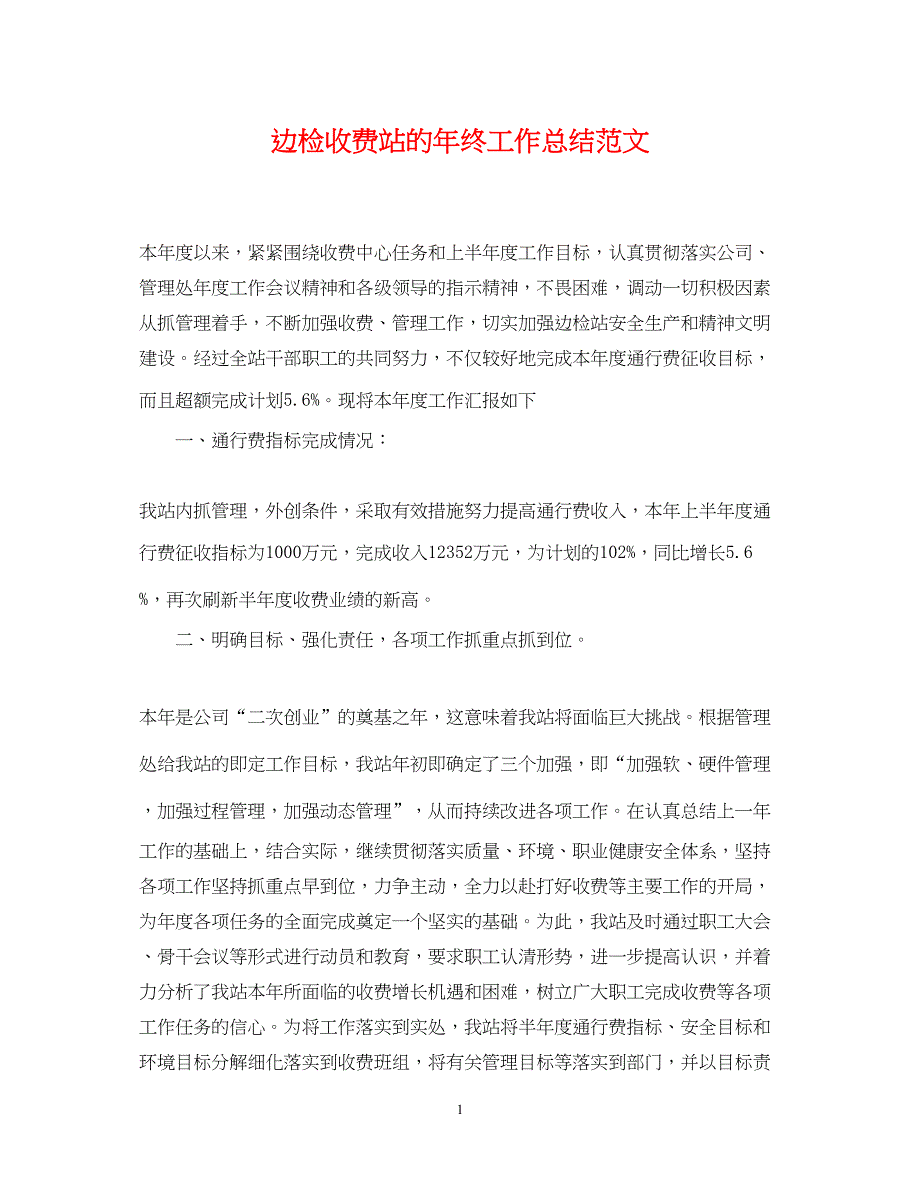 2022边检收费站的年终工作总结范文_第1页