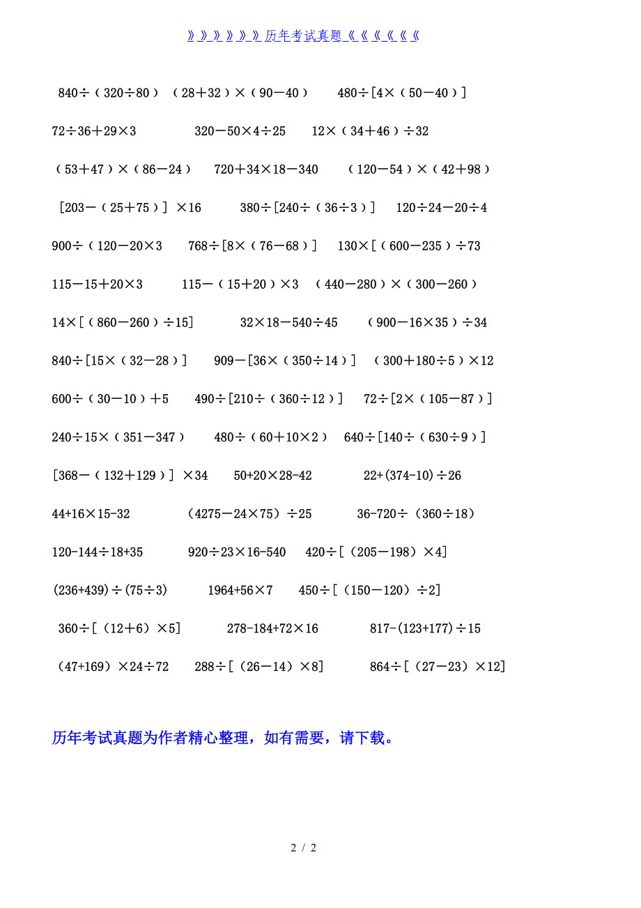 四年级上册四则混合运算练习题集（2024年整理）_第2页