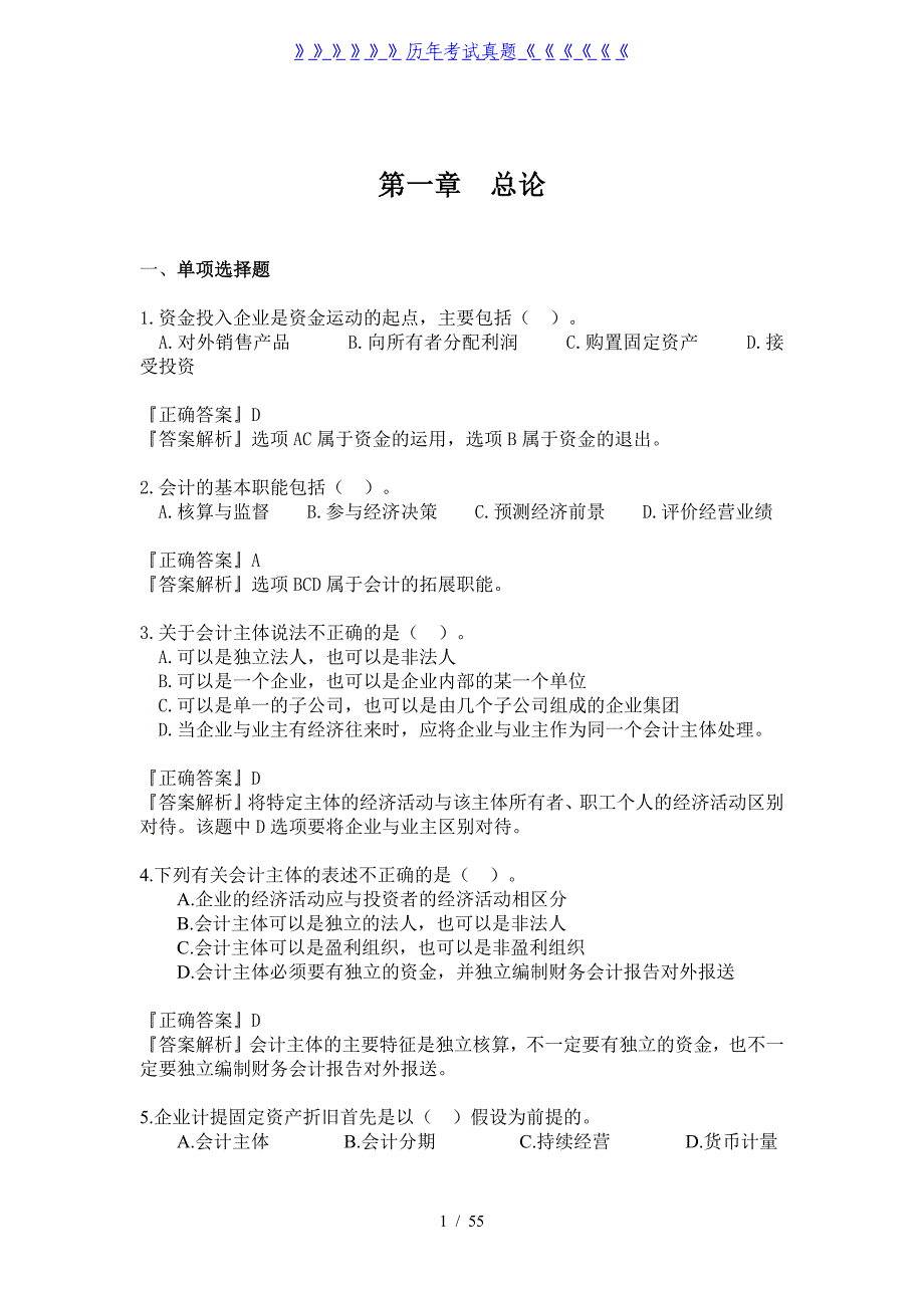 会计基础题库——2024年整理_第1页