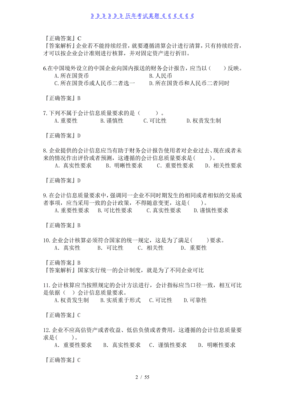 会计基础题库——2024年整理_第2页