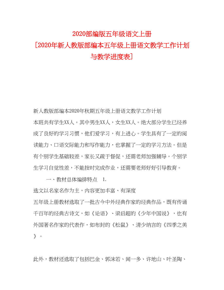 2022部编版五年级语文上册[年新人教版部编本五年级上册语文教学工作计划与教学进度表]_第1页