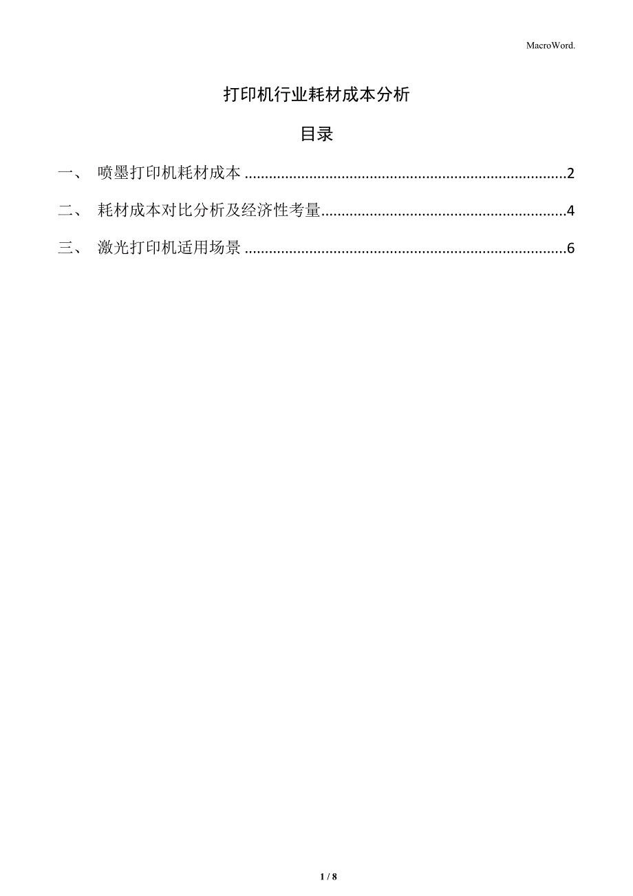 打印机行业耗材成本分析_第1页