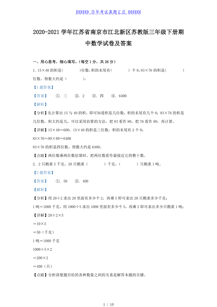 2020-2021学年江苏省南京市江北新区苏教版三年级下册期中数学试卷及答案_第1页