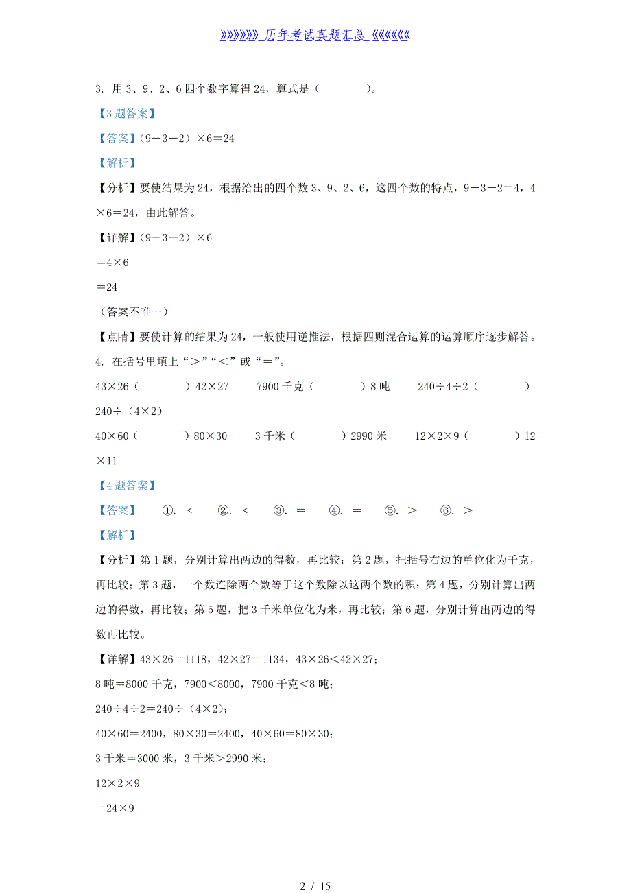 2020-2021学年江苏省南京市江北新区苏教版三年级下册期中数学试卷及答案_第2页