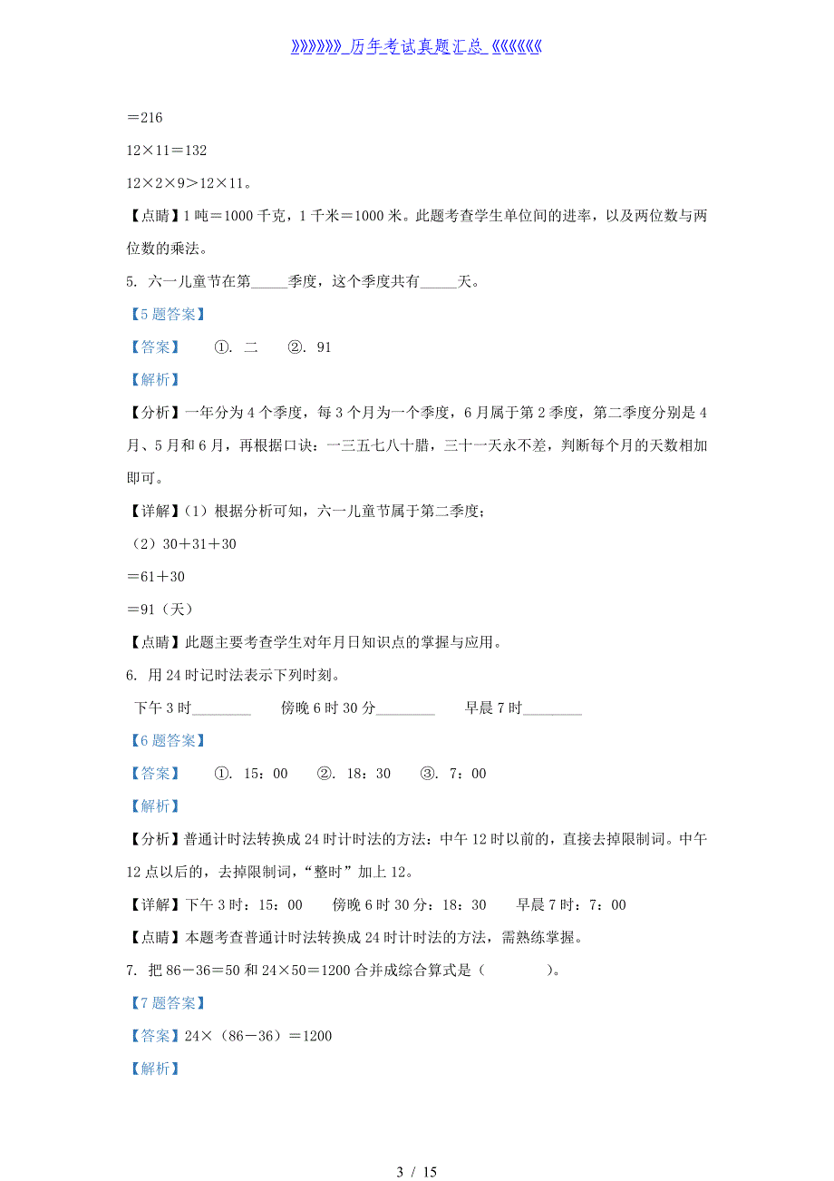 2020-2021学年江苏省南京市江北新区苏教版三年级下册期中数学试卷及答案_第3页