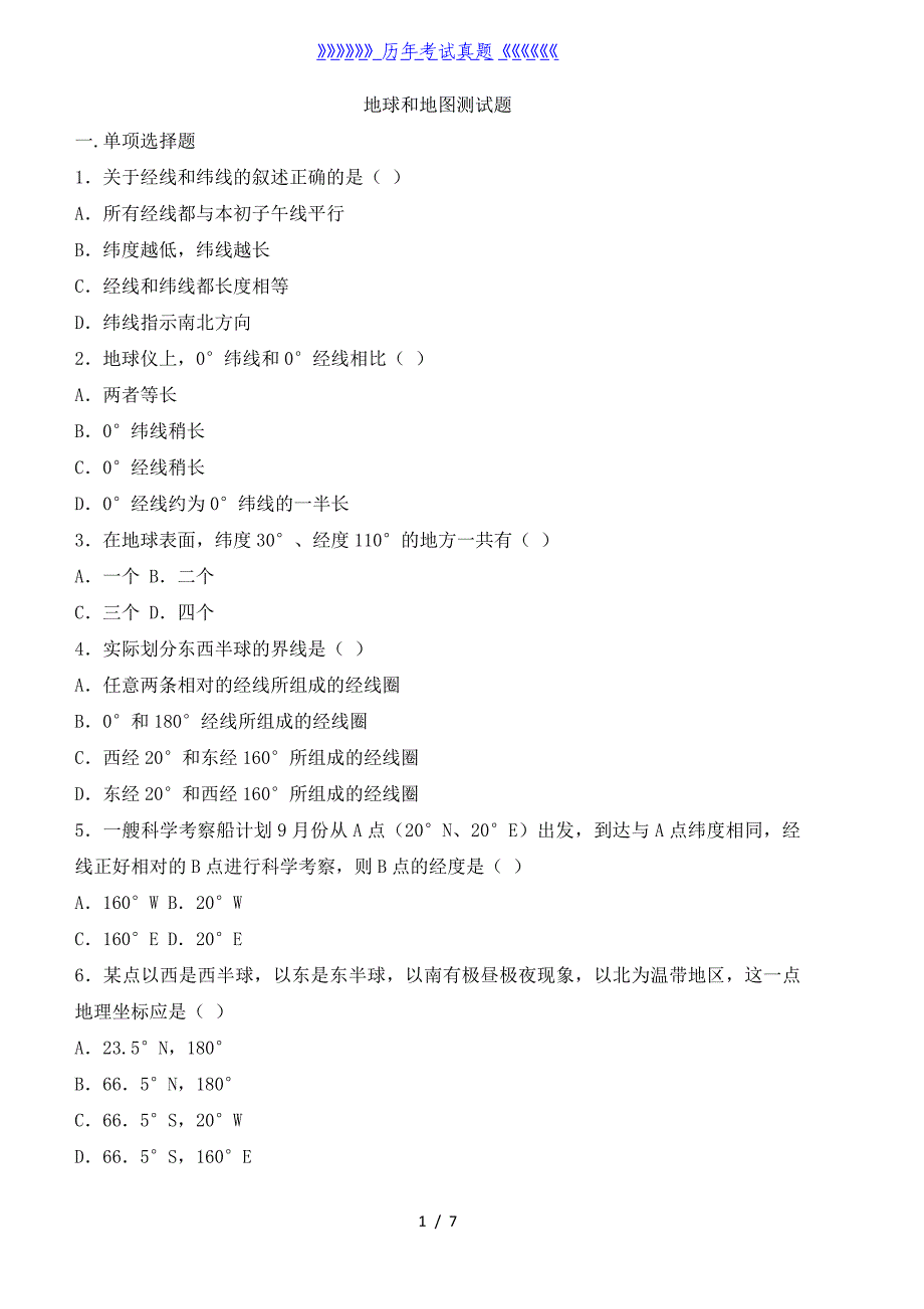 地球和地图测试题（2024年整理）_第1页