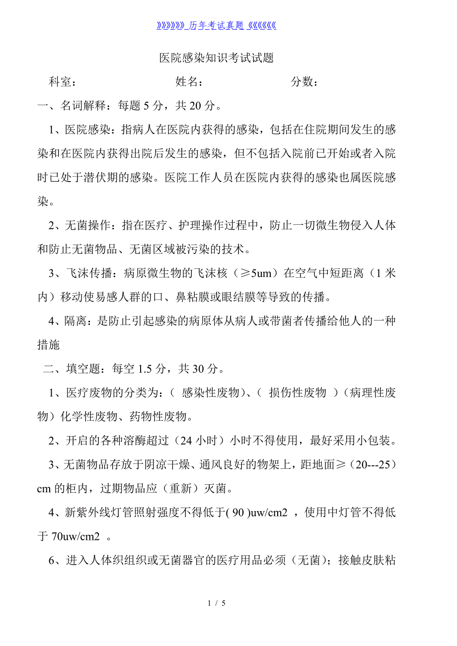 医院感染知识考试试题(含答案)——2024年整理_第1页