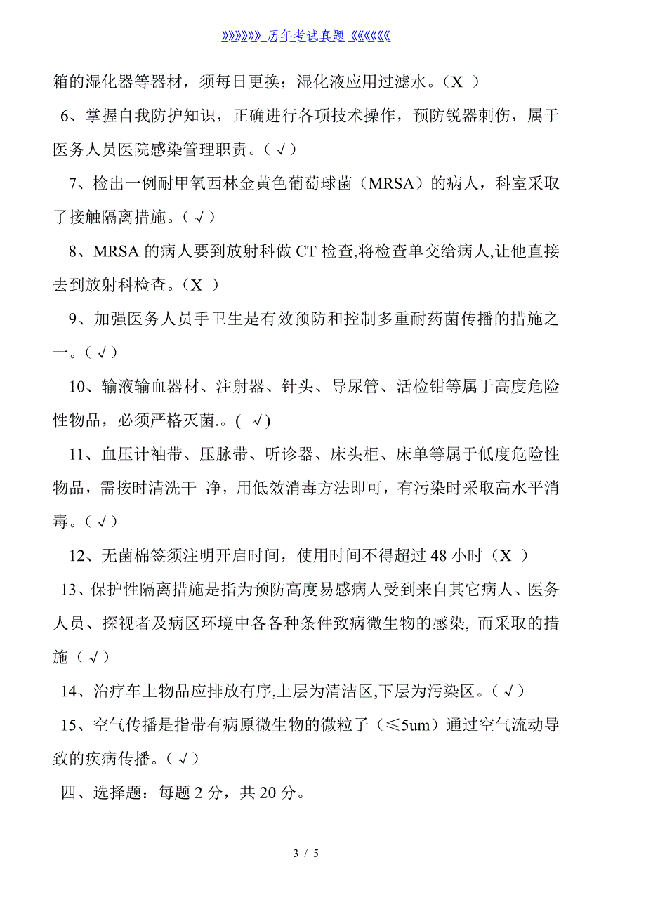 医院感染知识考试试题(含答案)——2024年整理_第3页