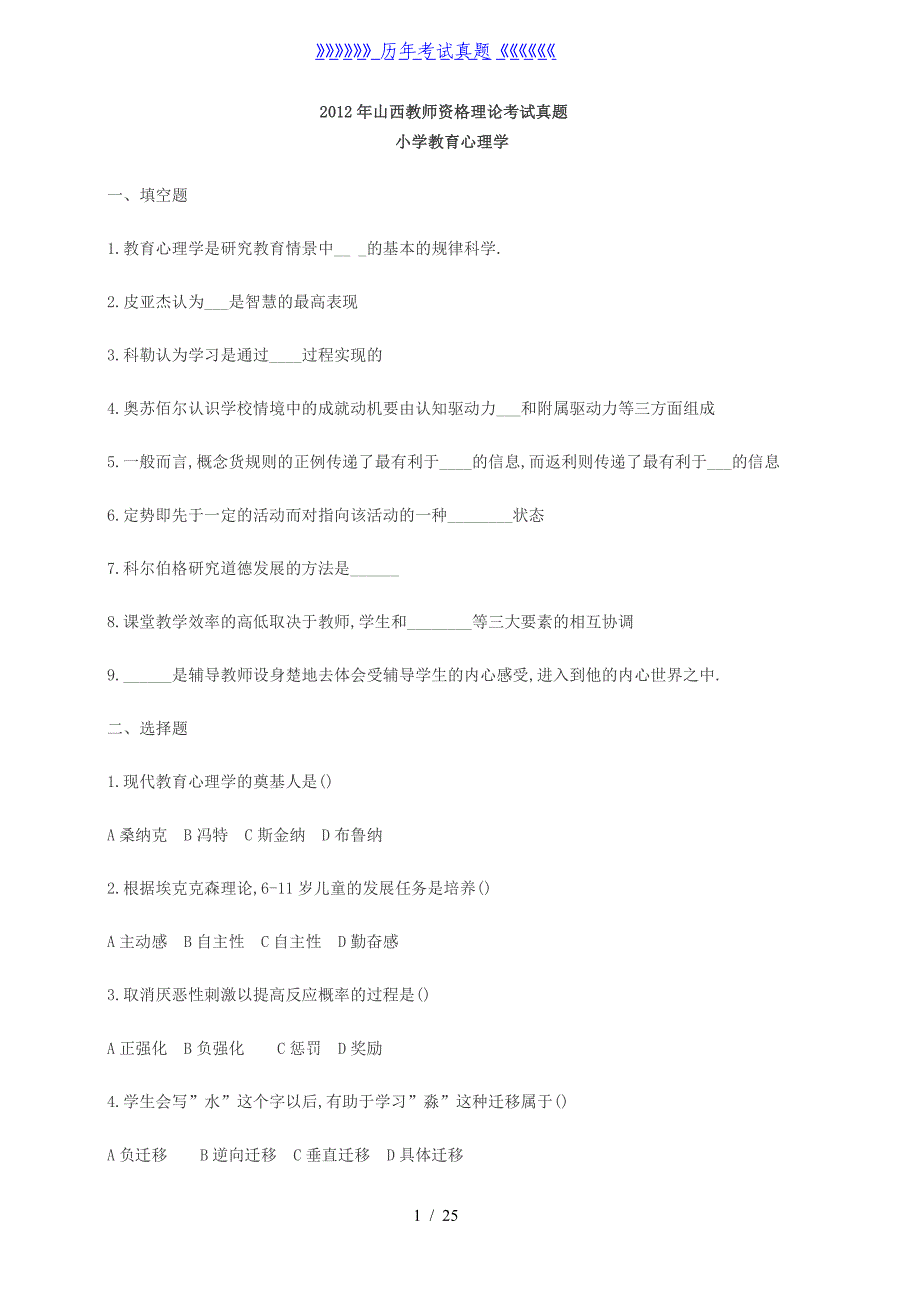 小学教师资格证考试真题（2024年整理）_第1页