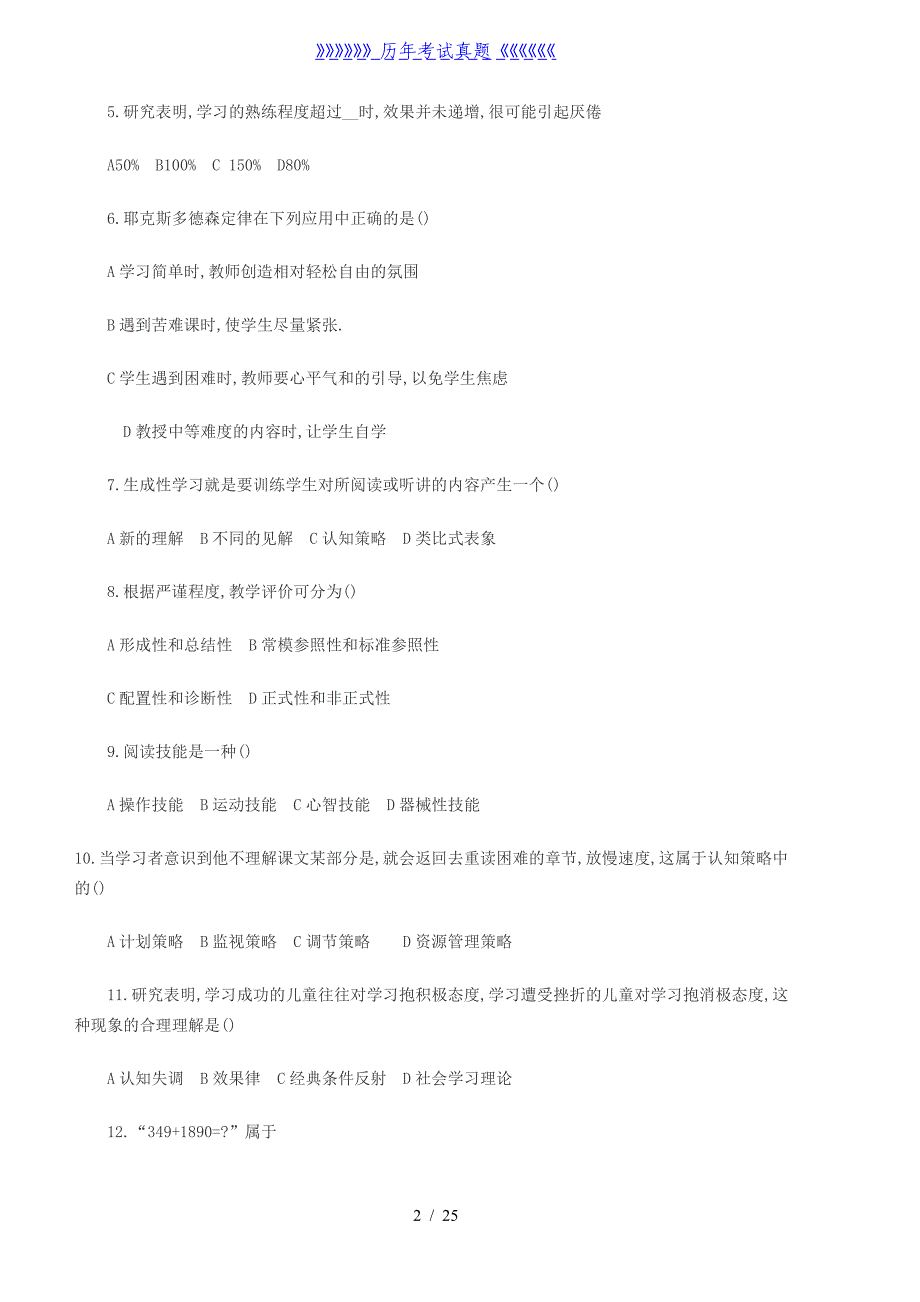 小学教师资格证考试真题（2024年整理）_第2页