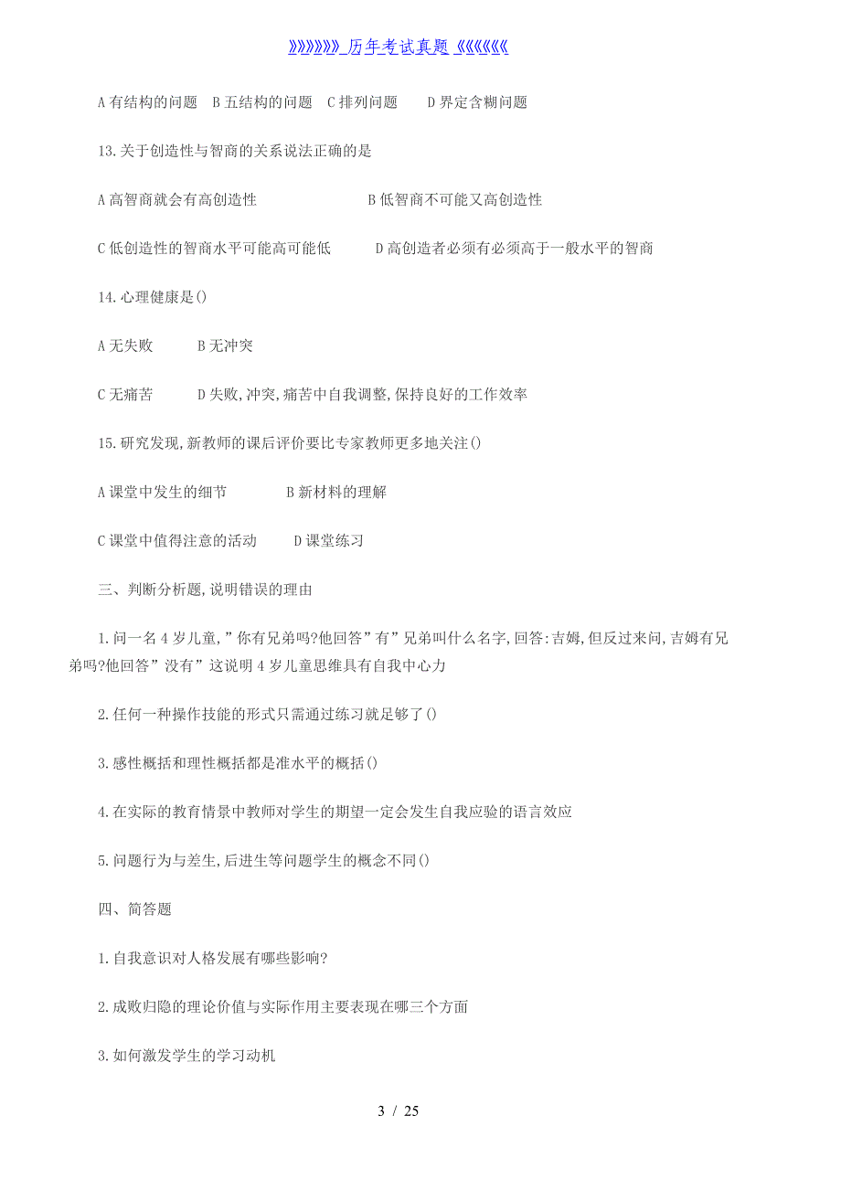 小学教师资格证考试真题（2024年整理）_第3页