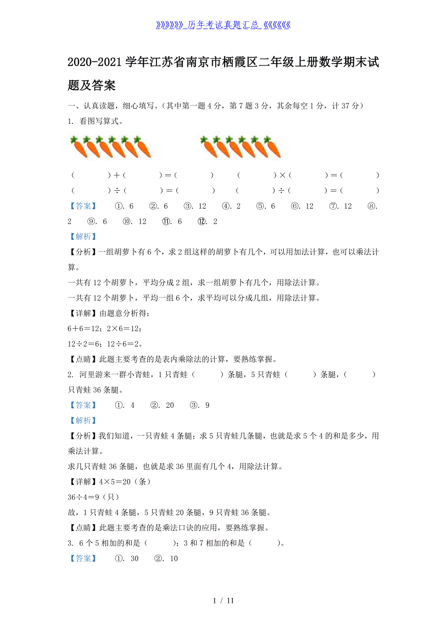 2020-2021学年江苏省南京市栖霞区二年级上册数学期末试题及答案_第1页