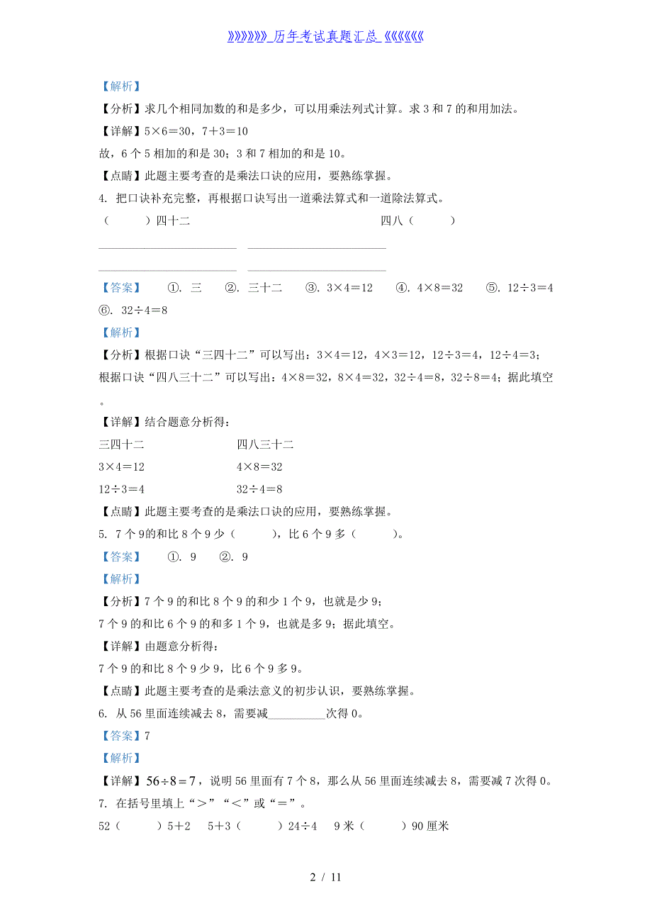 2020-2021学年江苏省南京市栖霞区二年级上册数学期末试题及答案_第2页