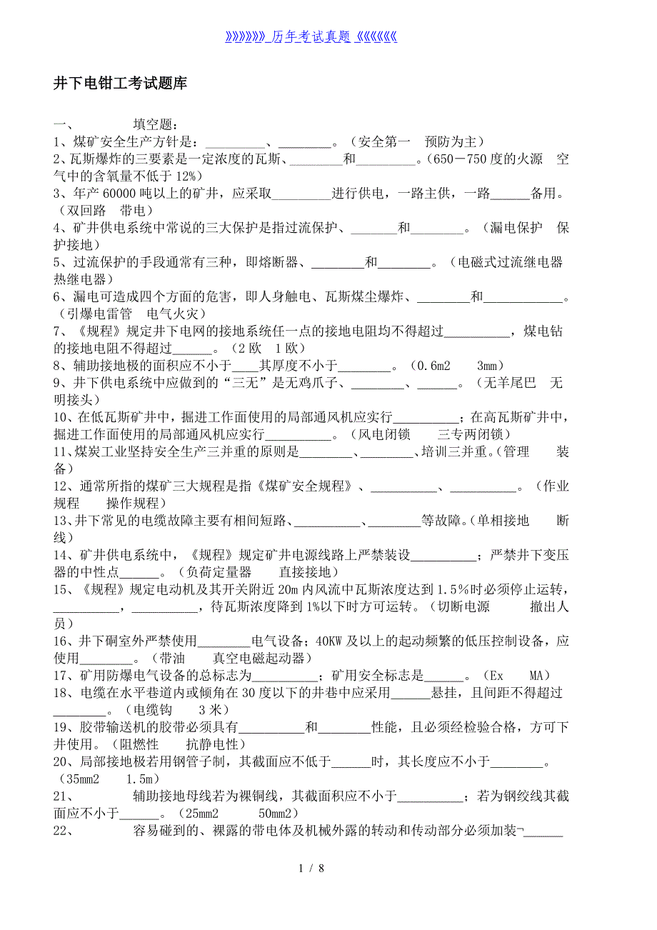 井下电钳工考试题库——2024年整理_第1页