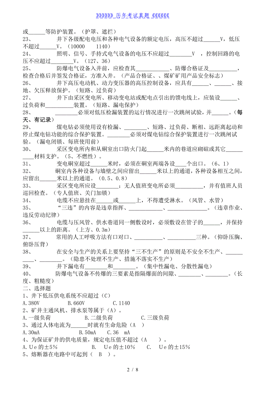 井下电钳工考试题库——2024年整理_第2页