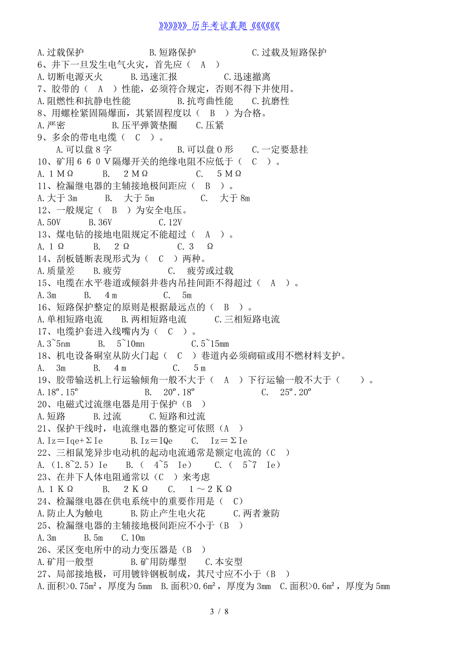 井下电钳工考试题库——2024年整理_第3页