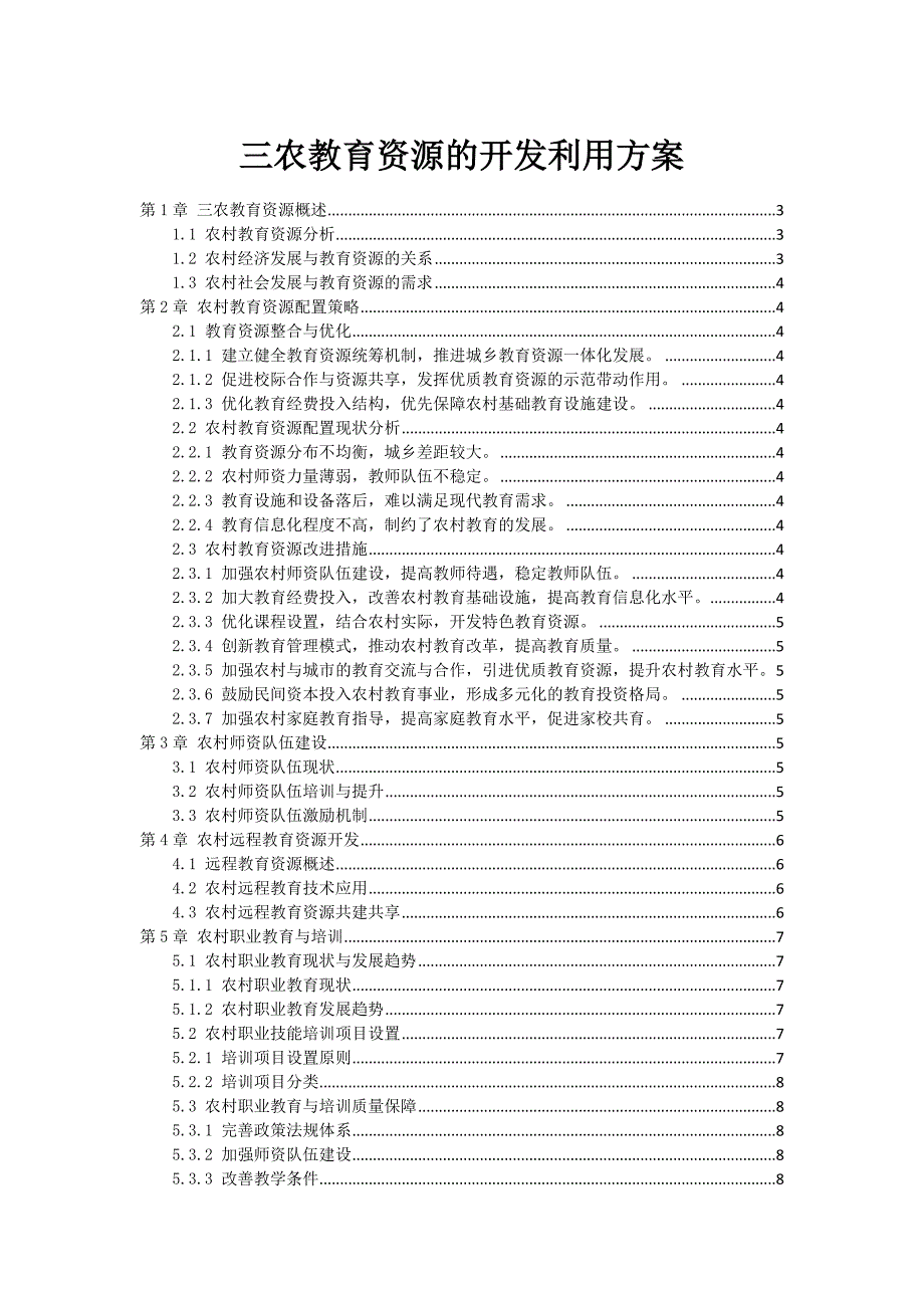 三农教育资源的开发利用方案_第1页