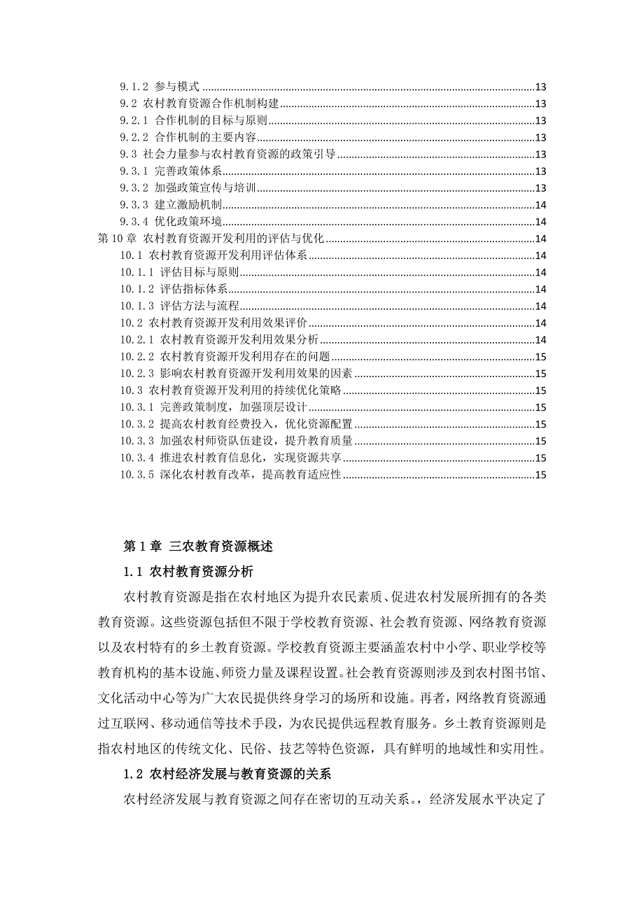 三农教育资源的开发利用方案_第3页