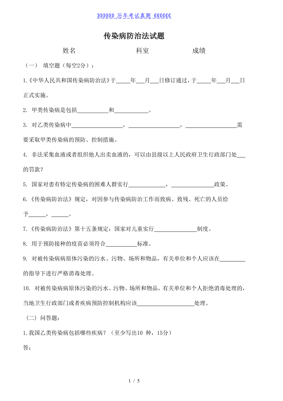 传染病防治法试题及答案（2024年整理）_第1页