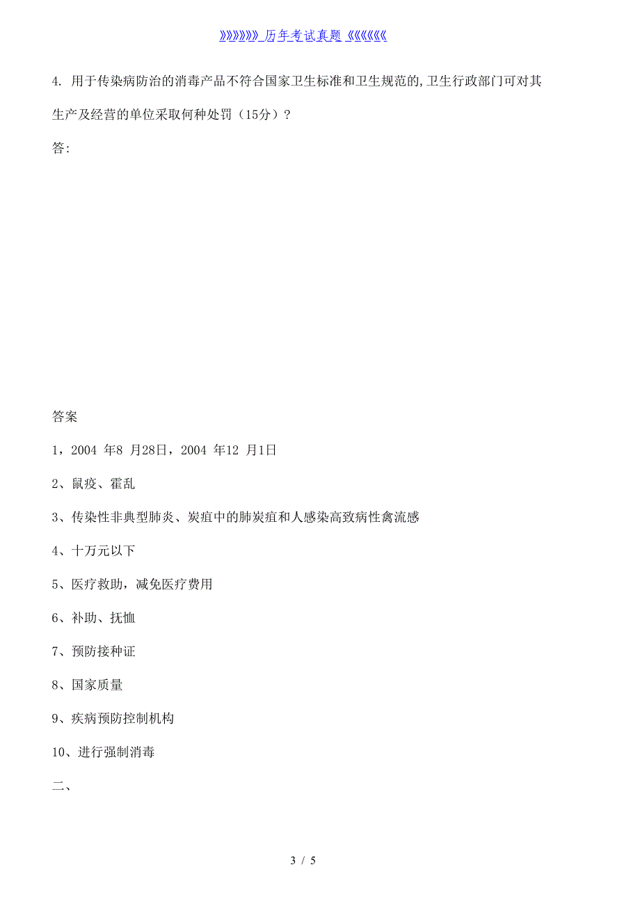 传染病防治法试题及答案（2024年整理）_第3页