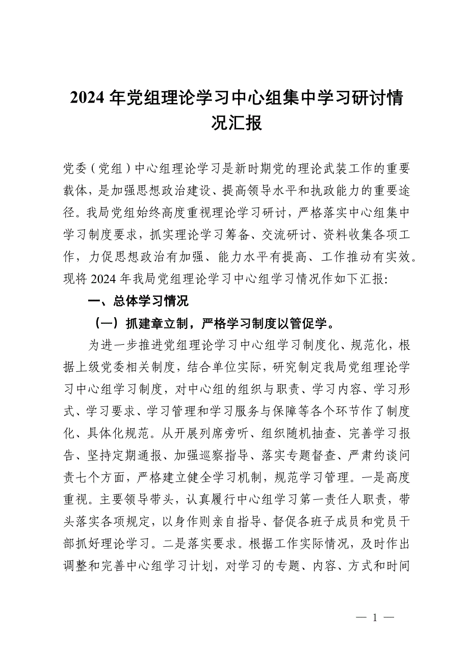 2024年党组理论学习中心组集中学习研讨情况汇报_第1页