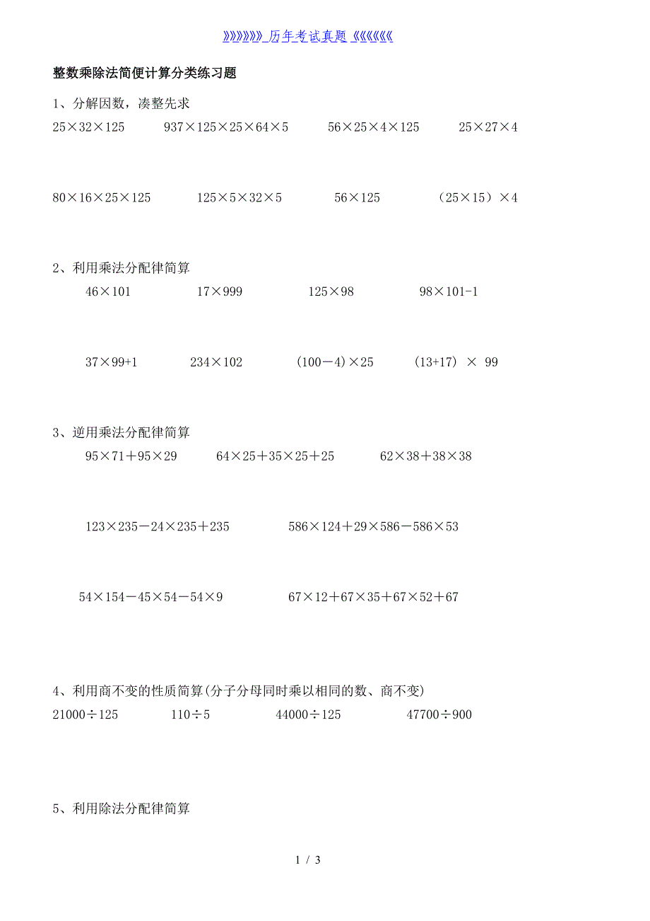 四年级整数乘除法简便计算分类经典练习题（2024年整理）_第1页
