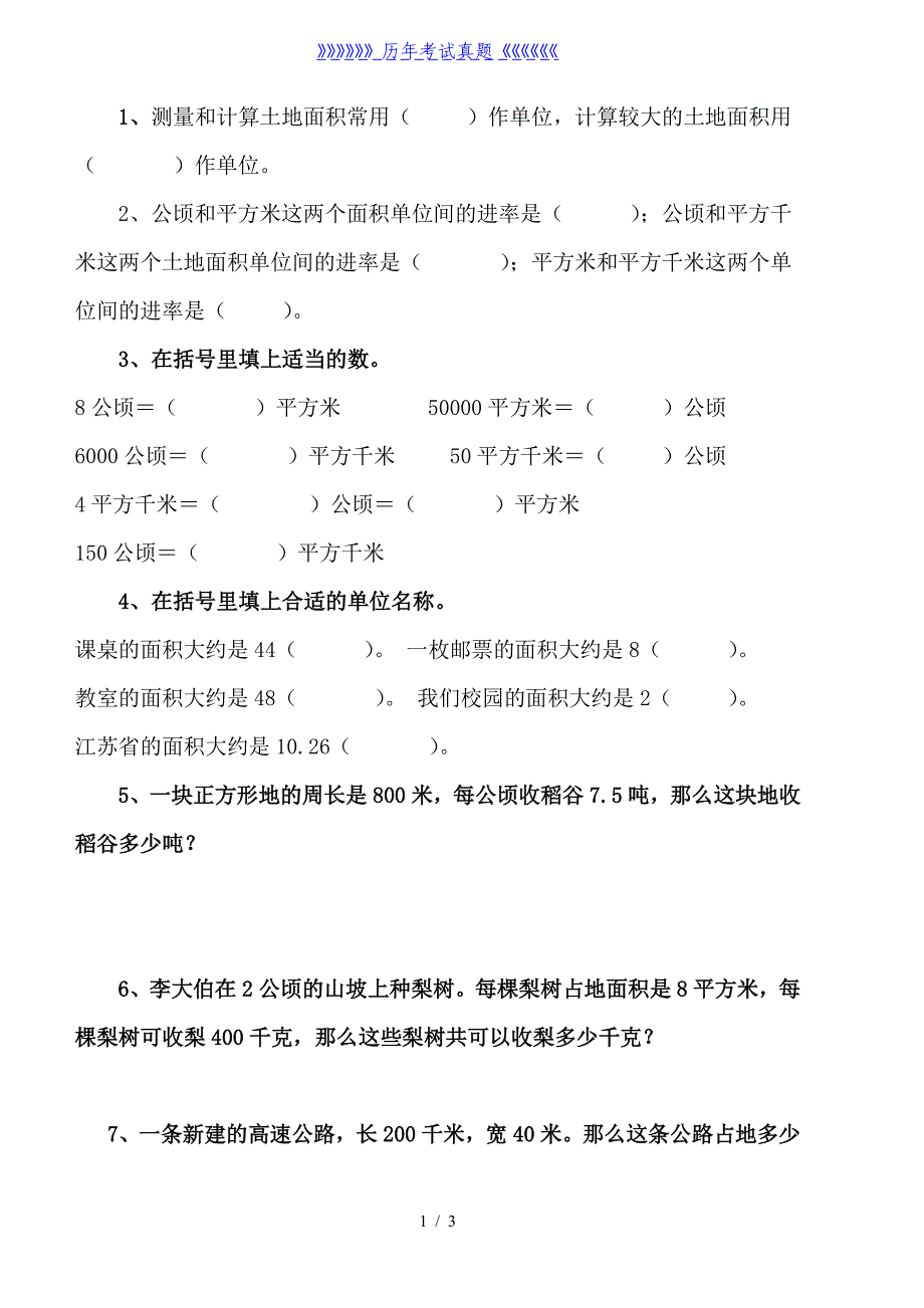 人教版四年级数学上册公顷和平方千米练习题（2024年整理）_第1页