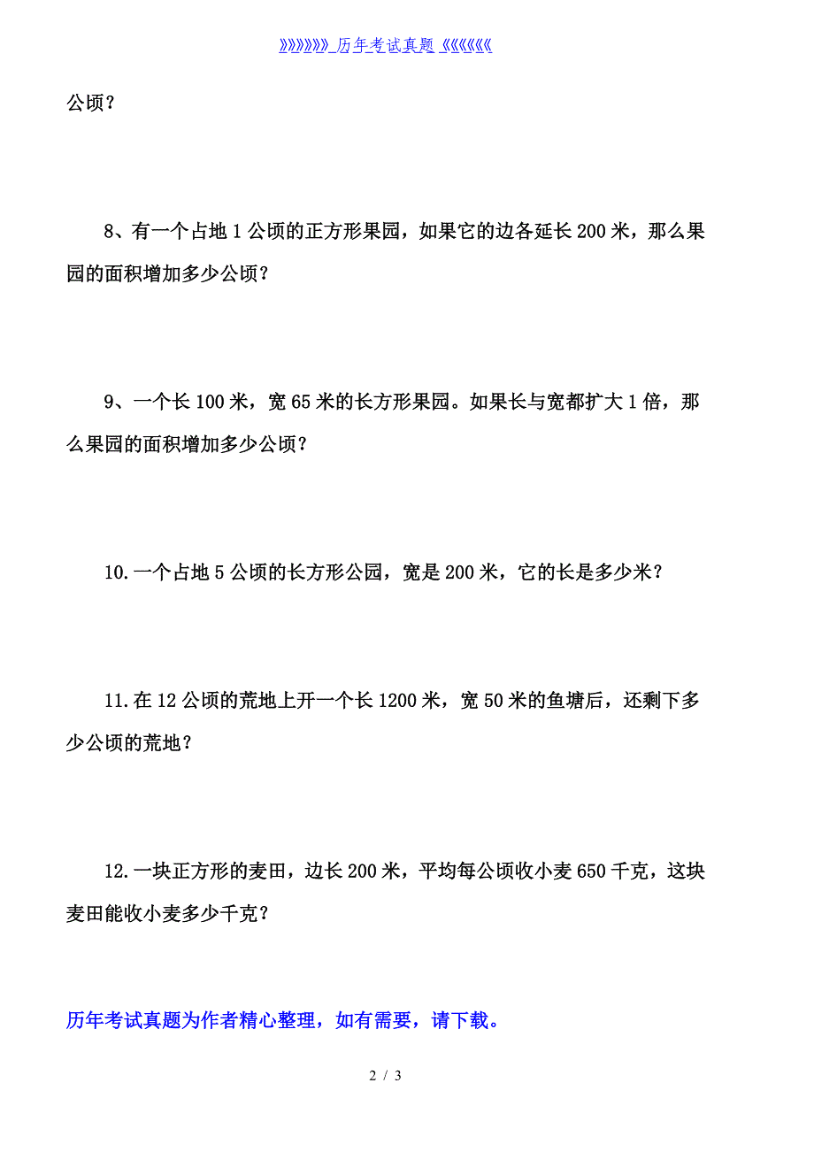 人教版四年级数学上册公顷和平方千米练习题（2024年整理）_第2页