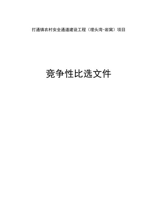 农村安全通道建设工程（埋头湾-岩窝）项目招标文件