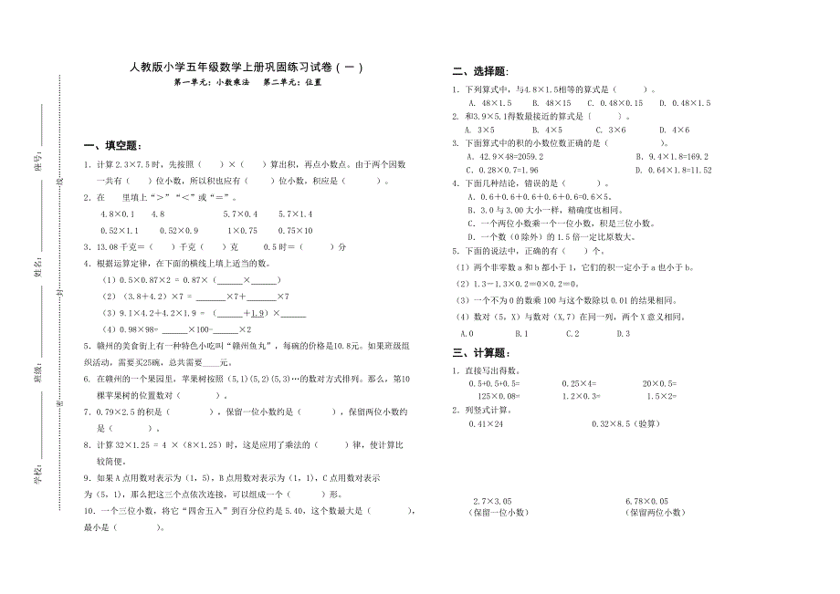 人教版小学五年级数学上册第一二单元巩固练习试卷（一）_第1页