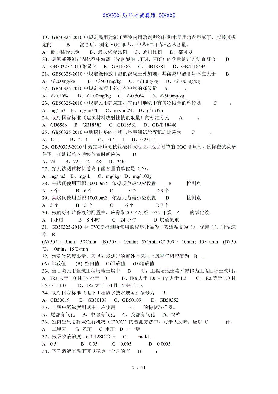 室内环境监测--模拟题——2024年整理_第2页