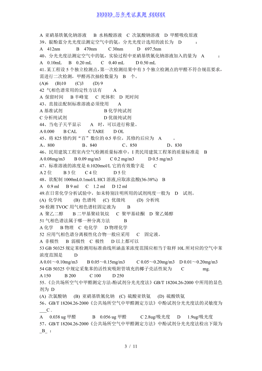 室内环境监测--模拟题——2024年整理_第3页