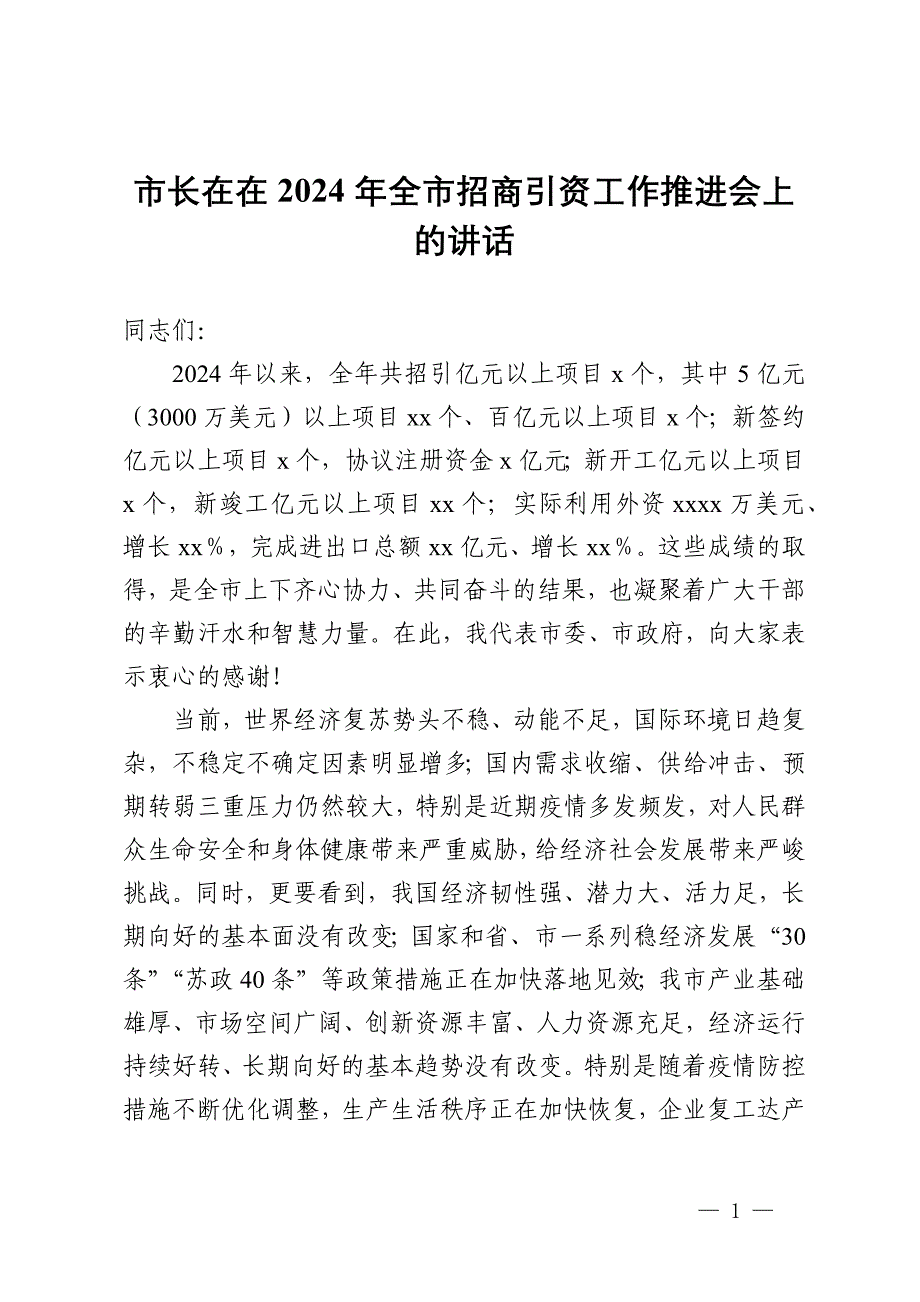 市长在在2024年全市招商引资工作推进会上的讲话_第1页