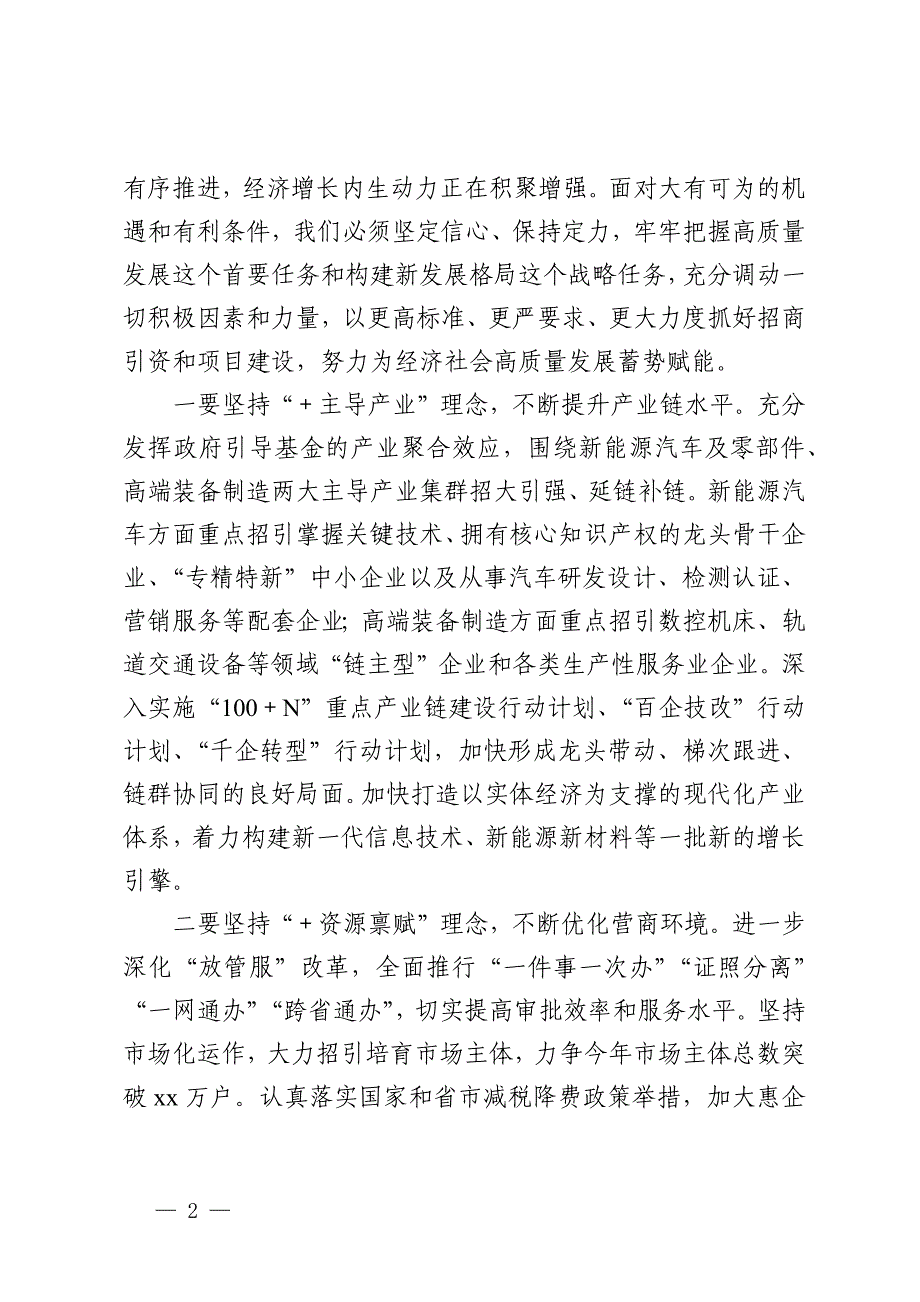 市长在在2024年全市招商引资工作推进会上的讲话_第2页