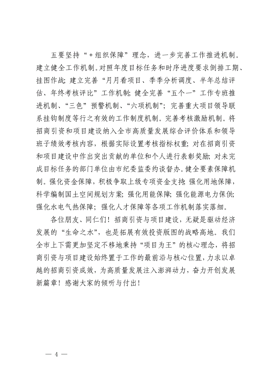 市长在在2024年全市招商引资工作推进会上的讲话_第4页