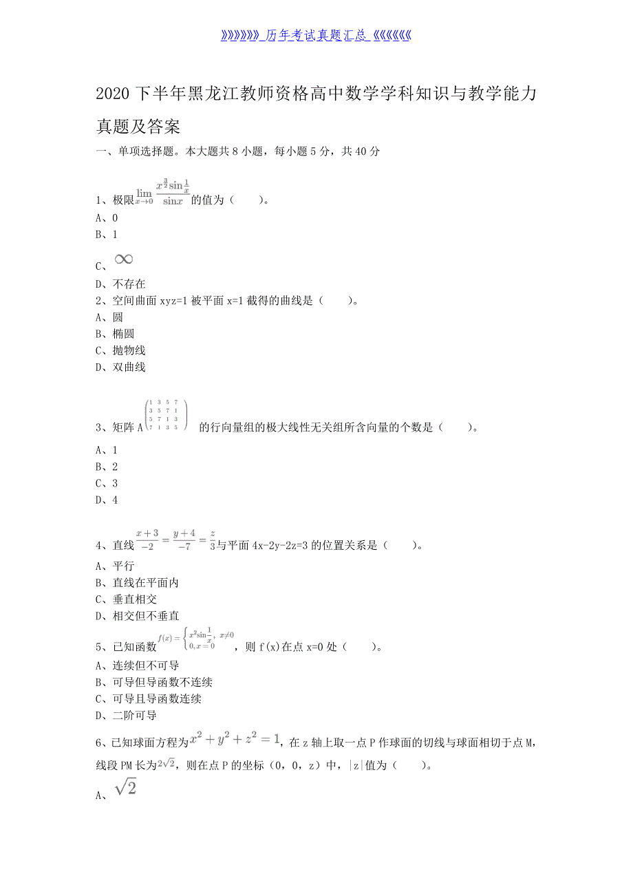 2020下半年黑龙江教师资格高中数学学科知识与教学能力真题及答案（2024年整理）_第1页