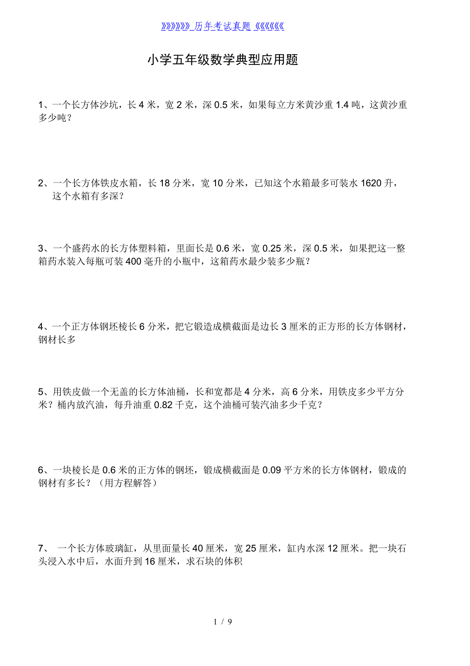 人教版小学五年级数学下册应用题总复习——2024年整理_第1页