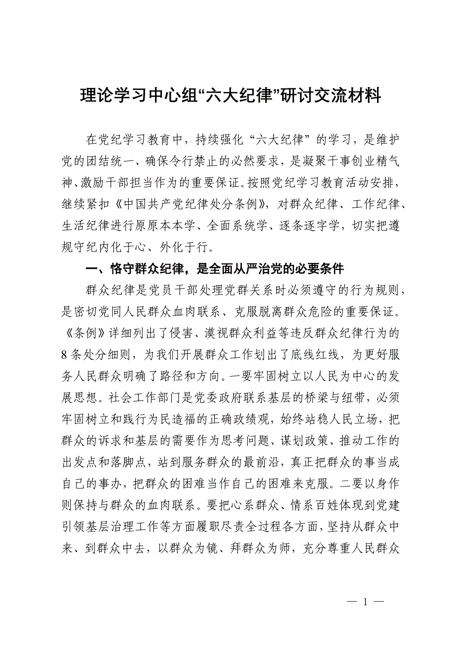 理论学习中心组“六大纪律”研讨发言材料_第1页