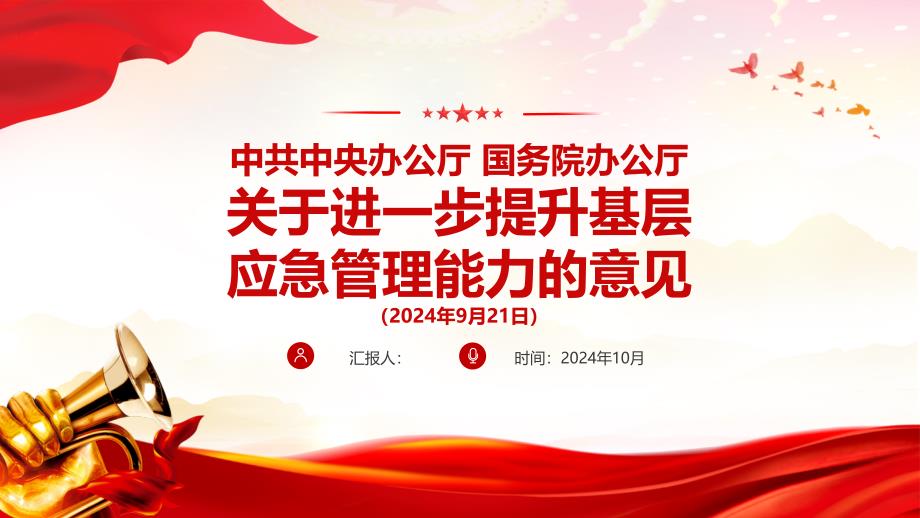 2024《关于进一步提升基层应急管理能力的意见》PPT加强基层应急管理能力建设学习课件_第1页