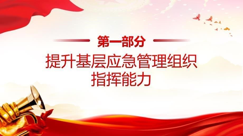 2024《关于进一步提升基层应急管理能力的意见》PPT加强基层应急管理能力建设学习课件_第5页